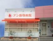 病院　アン動物病院（病院）まで439m