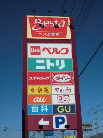 スーパー　ベルクベスタ本庄寿店（スーパー）まで1782m