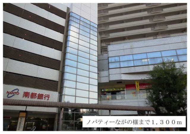 スーパー　ノバティながの様（スーパー）まで1300m