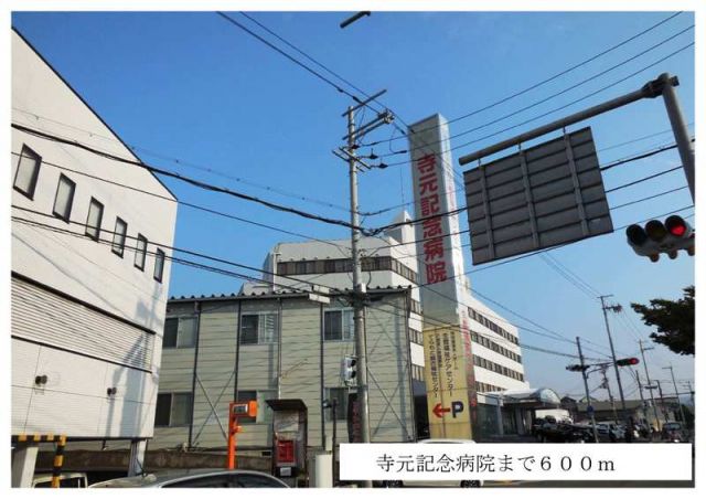 病院　寺元記念病院（病院）まで600m