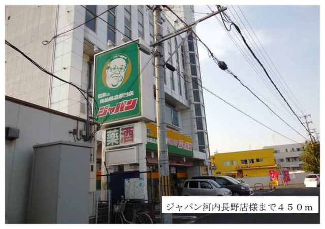 スーパー　ジャパン河内長野店様（スーパー）まで450m