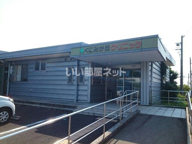 病院　くにみが丘クリニック（病院）まで482m