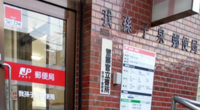 郵便局　我孫子泉郵便局（郵便局）まで441m