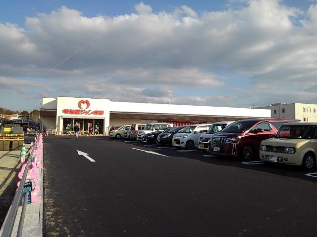 スーパー　明治屋ジャンボ市　インター店（スーパー）まで430m