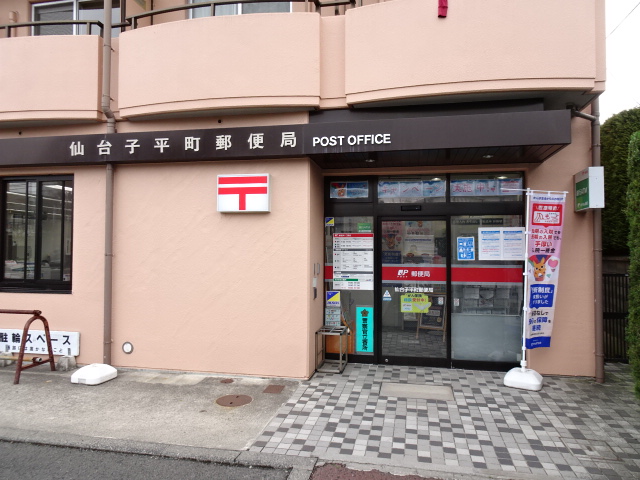 郵便局　仙台子平町郵便局（郵便局）まで334m