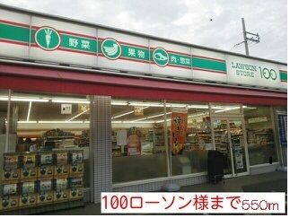 コンビニ　ローソン様（コンビニ）まで550m