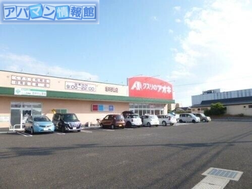 ドラックストア　クスリのアオキ坂井砂山店（ドラッグストア）まで685m