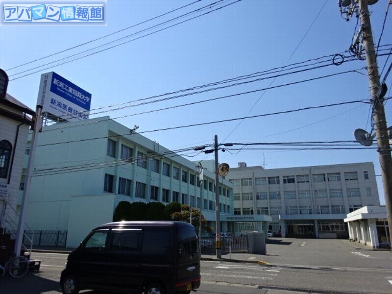 大学・短大　私立新潟工業短期大学（大学・短大）まで1001m