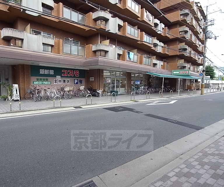 スーパー　新鮮館コスモ　木幡（スーパー）まで356m