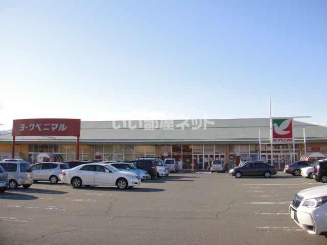 スーパー　ヨークベニマル南館店（スーパー）まで963m