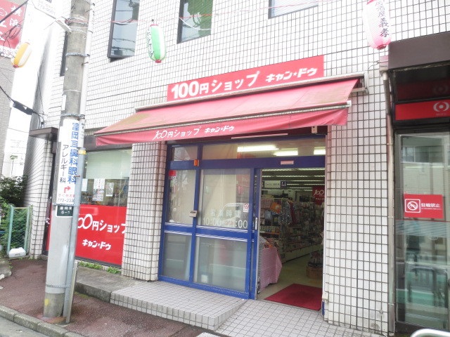 その他　キャンドゥ京急富岡駅前店（その他）まで450m