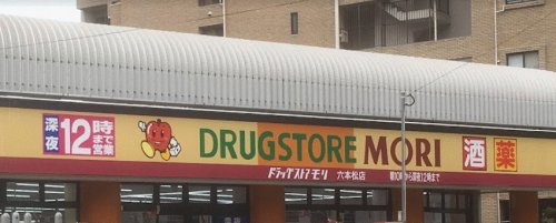 ドラックストア　ドラッグストアモリ 六本松店（ドラッグストア）まで1082m