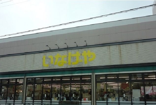 スーパー　いなげや（スーパー）まで220m