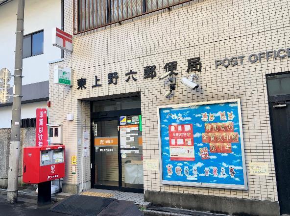 郵便局　東上野六郵便局（郵便局）まで142m