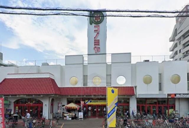 スーパー　コノミヤ　放出店（スーパー）まで754m