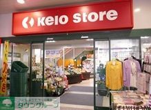 スーパー　京王ストア代田橋店（スーパー）まで280m