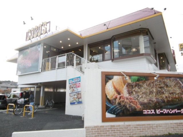飲食店　ＣＯＣＯ’Ｓ八王子越野店（飲食店）まで171m
