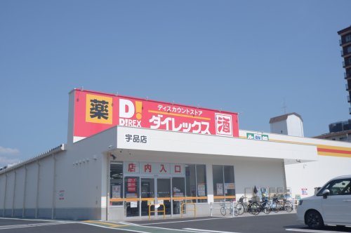 その他　ダイレックス　宇品店（その他）まで642m