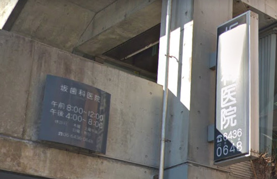 病院　坂歯科医院（病院）まで484m