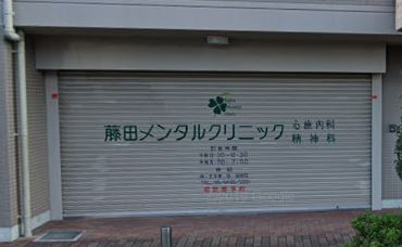 病院　藤田メンタルクリニック（病院）まで383m