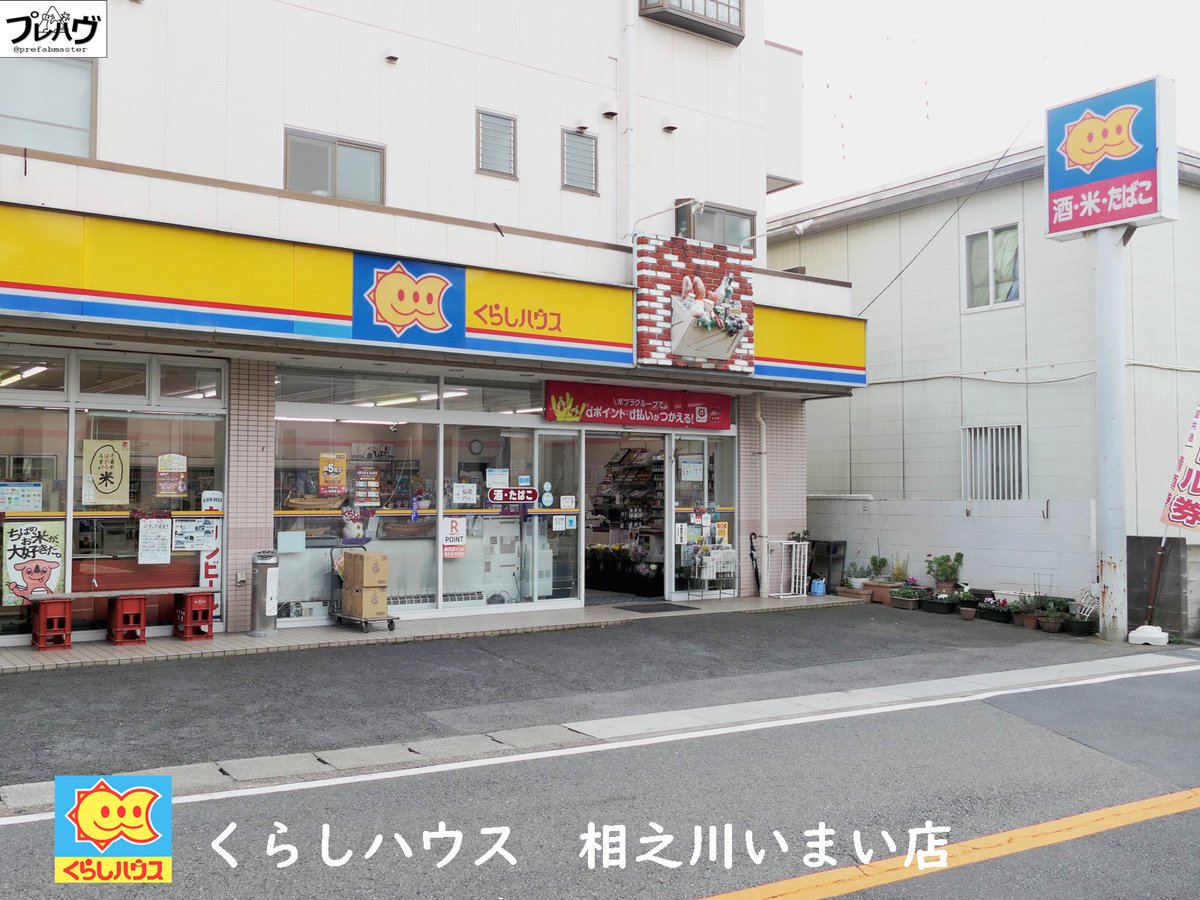 コンビニ　くらしハウス相之川いまい店（コンビニ）まで891m