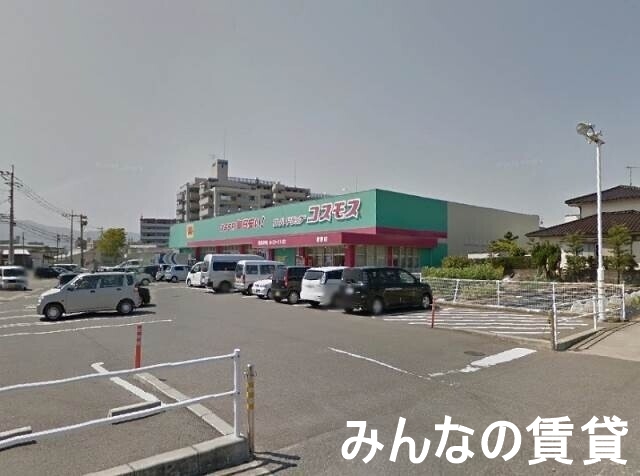 ドラックストア　ディスカウントドラッグコスモス前原店（ドラッグストア）まで997m