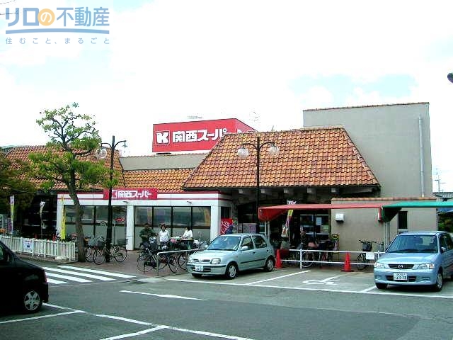 スーパー　関西スーパー稲野店（スーパー）まで895m