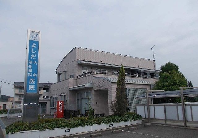 病院　よしだ医院さん（病院）まで255m