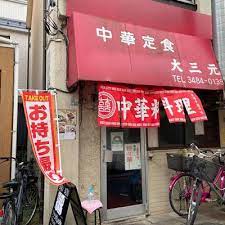 飲食店　大三元（飲食店）まで933m