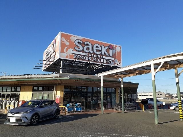 スーパー　フーズマーケット さえき鹿嶋店（スーパー）まで650m