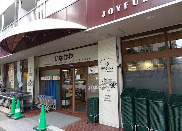 スーパー　いなげや目黒八雲店（スーパー）まで267m