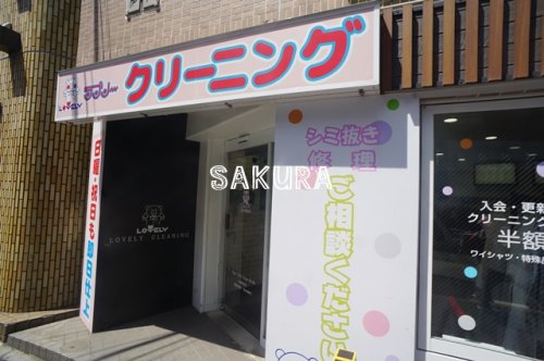 その他　LOVELY CLEANING(ラブリークリーニング) 二俣（その他）まで306m