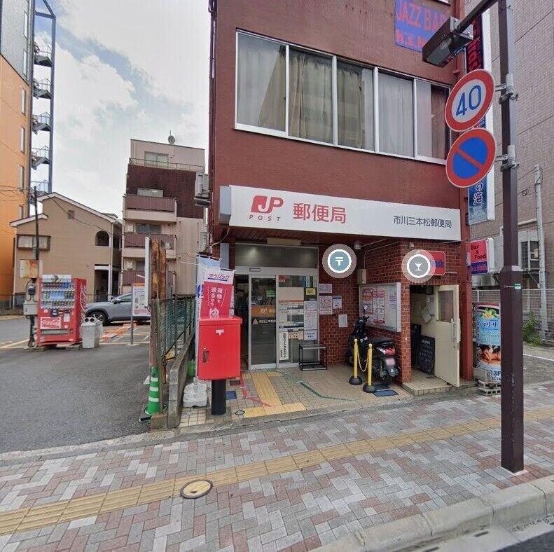 郵便局　市川三本松郵便局（郵便局）まで319m