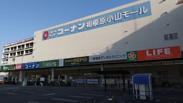 ショッピングセンター　コーナン相模原小山モール（ショッピングセンター）まで553m