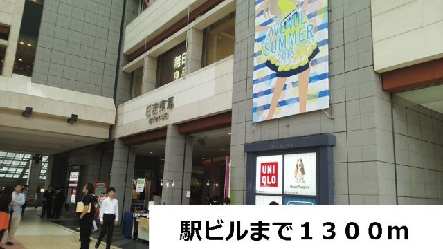 ショッピングセンター　駅ビル（ショッピングセンター）まで1300m