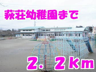 その他　萩荘幼稚園（その他）まで2200m