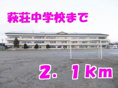 その他　萩荘中学校（その他）まで2100m