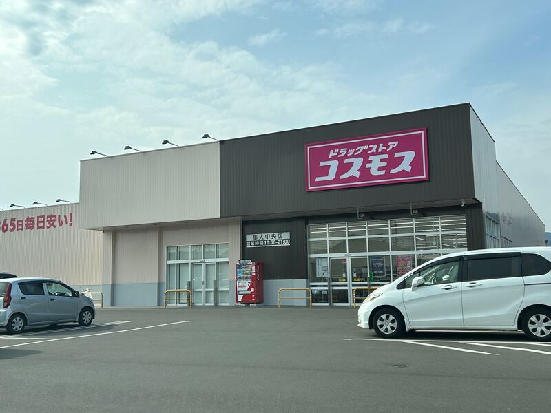 ドラックストア　ディスカウントドラッグコスモス隼人中央店（ドラッグストア）まで2083m