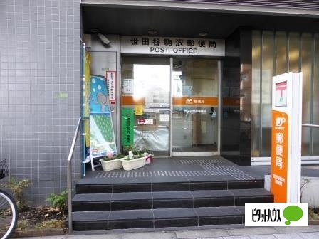 郵便局　世田谷駒沢郵便局（郵便局）まで256m