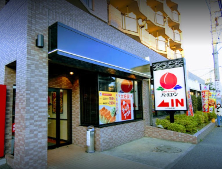 飲食店　バーミヤン 小平仲町店（飲食店）まで3144m