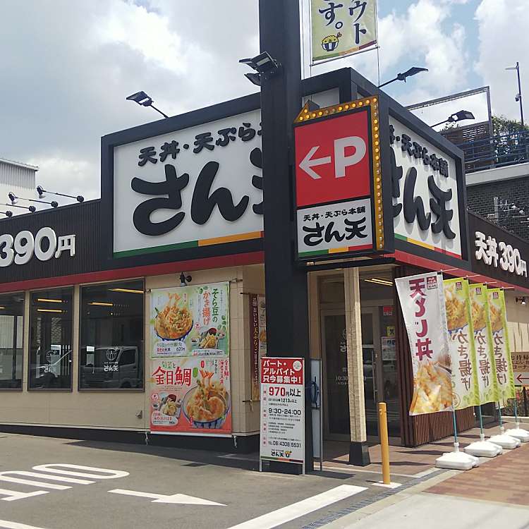 飲食店　さん天深江南店（飲食店）まで412m