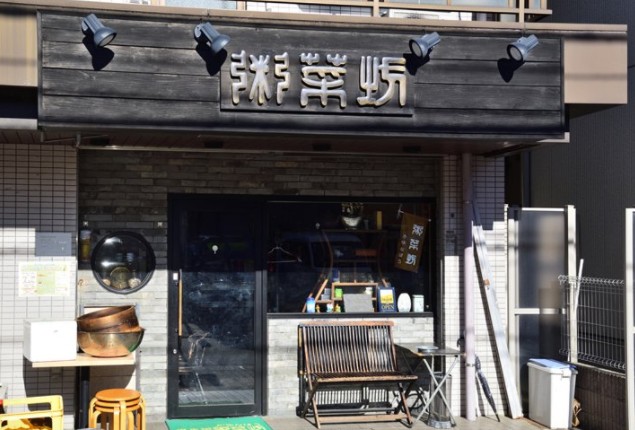 飲食店　粥菜坊（飲食店）まで1028m