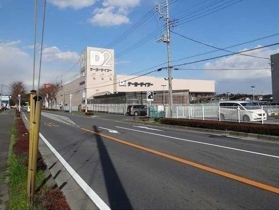 ホームセンター　ＤＣＭケーヨーデイツー（ホームセンター）まで130m