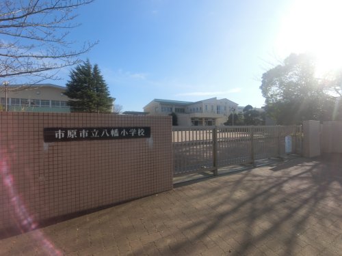 小学校　市原市立八幡小学校（小学校）まで346m