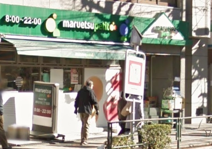 スーパー　マルエツ雑司ヶ谷二丁目店（スーパー）まで225m