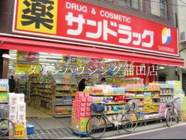 ドラックストア　サンドラッグ（ドラッグストア）まで890m