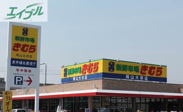 スーパー　新鮮市場きむら岡山大供店（スーパー）まで566m