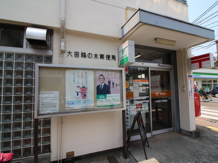 郵便局　大田鵜の木郵便局（郵便局）まで600m