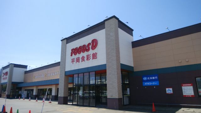 スーパー　フードD 平岡食彩館（スーパー）まで900m