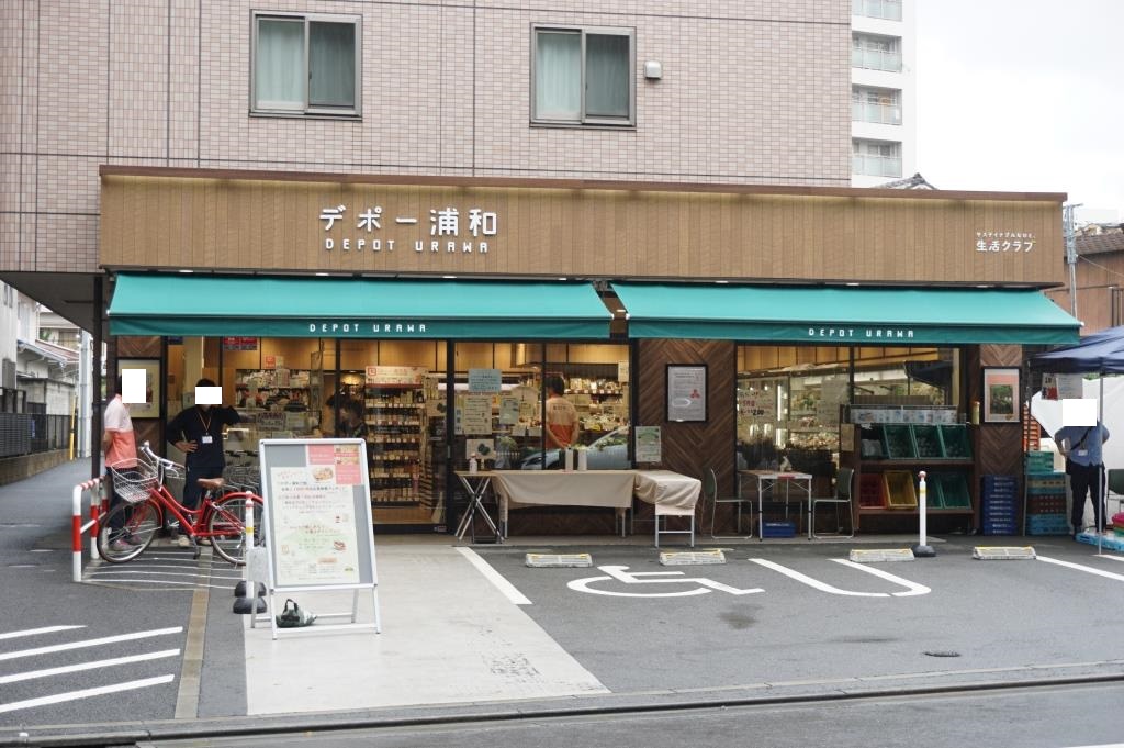 スーパー　生活クラブ デポー浦和（スーパー）まで368m